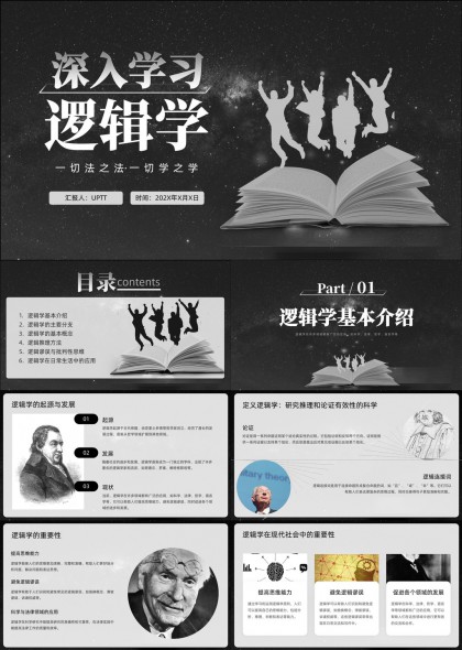 深入学习逻辑学基本概念推理方法与应用PPT模板