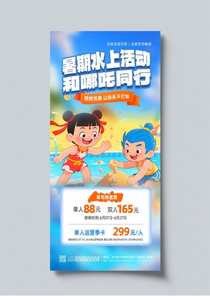 暑期水上乐园哪吒敖丙主题水上活动宣传海报