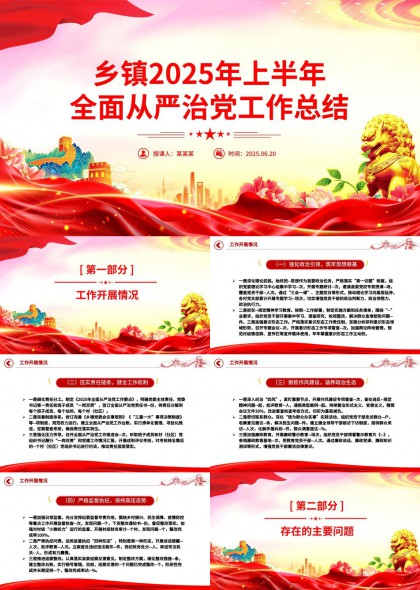 乡镇2025年上半年全面从严治党工作总结PPT模板