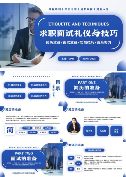 求职面试礼仪与技巧简历准备面试实战PPT模板