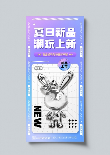 夏日新品潮玩上新盲盒营销创意海报