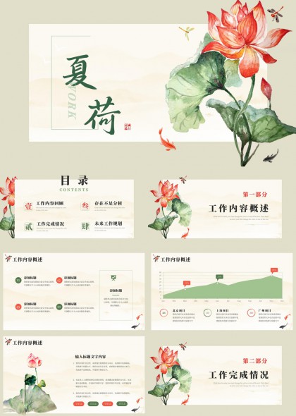 夏荷工作汇报模板PPT模板