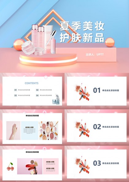 夏季美妆护肤新品发布PPT模板
