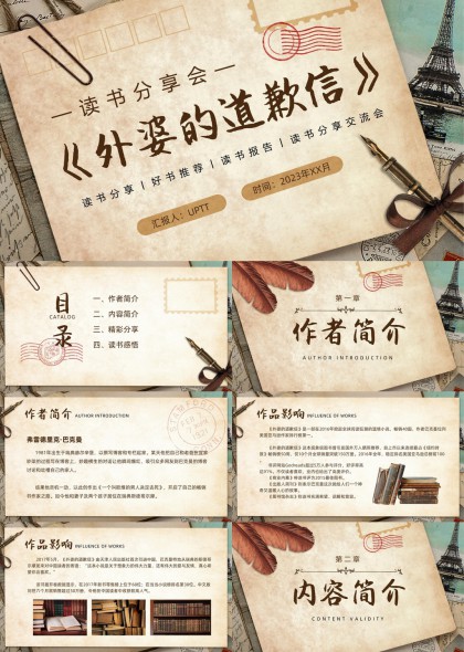 外婆的道歉信读书分享会复古风PPT模板