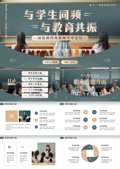 绿色简约风教师年中总结报告PPT模板