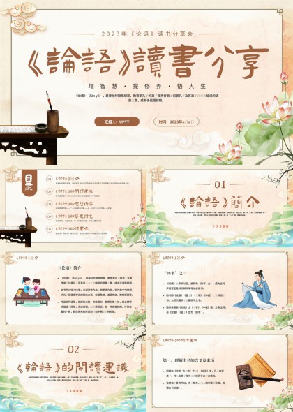 论语读书分享会古典风格PPT模板