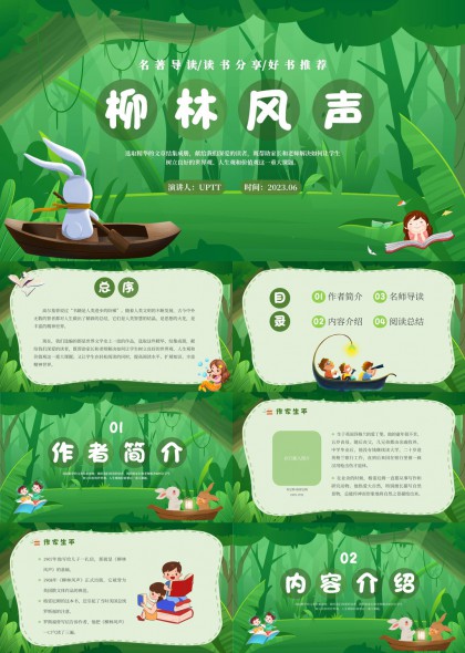 柳林风声读书分享与导读分析PPT模板