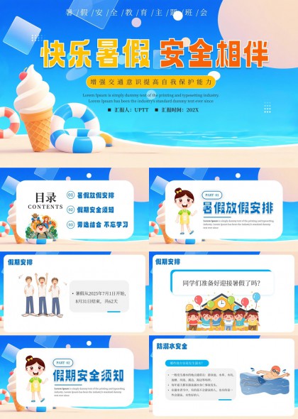 快乐暑假安全相伴增强交通意识提高自我保护能力PPT模板