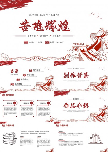 苦难辉煌读书分享会PPT模板