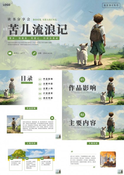 苦儿流浪记读书分享会作品分析PPT模板