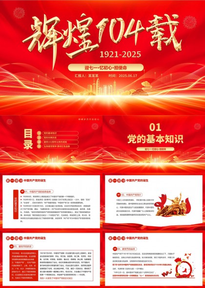 建党104周年光辉历程与成就PPT模板