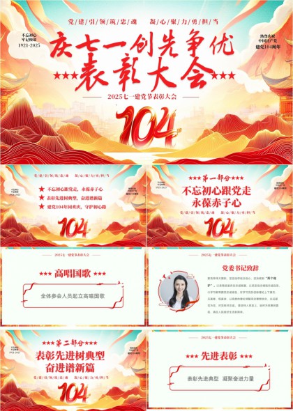 建党104周年庆祝活动表彰大会PPT模板