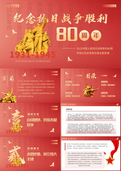 纪念抗日战争胜利80周年主题党课PPT模板