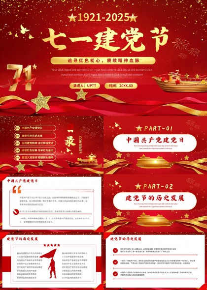 建党节红色经典传承精神血脉PPT模板