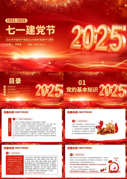 建党104周年党课课件2025红色主题PPT模板