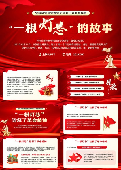一根灯芯的故事党政风党建课党史学习主题教育PPT模板