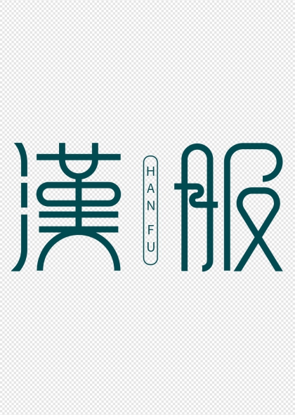 汉服艺术字体矢量素材