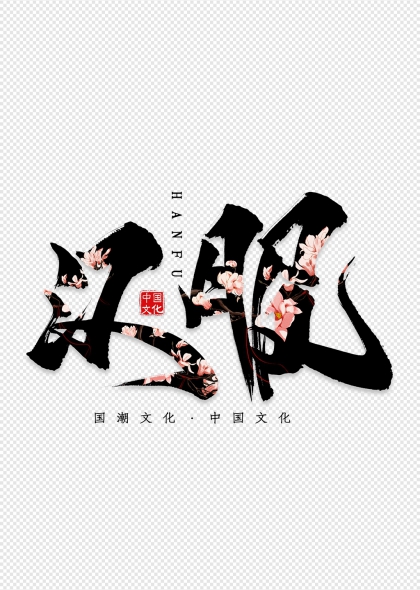汉服创意毛笔艺术字