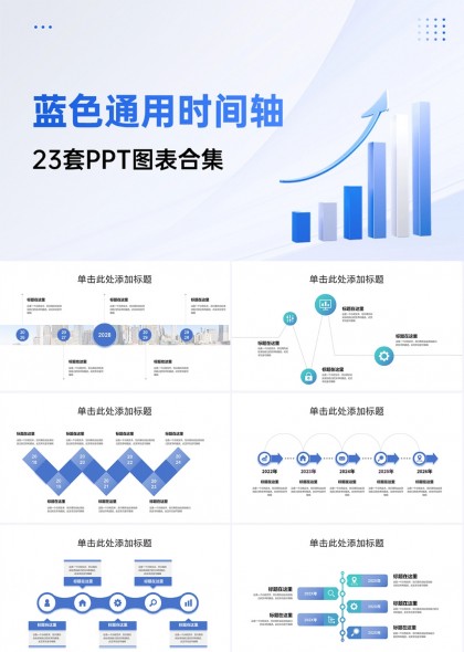 23套简约时间轴PPT图表合集