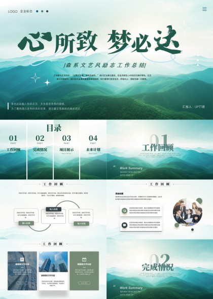 心所致梦必达森系文艺风工作总结PPT模板