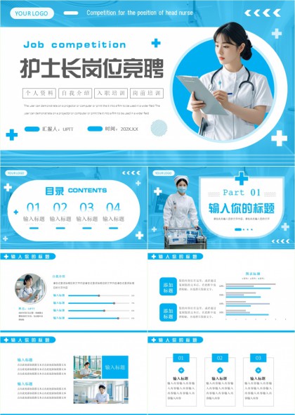 护士长岗位竞聘蓝色医疗风格PPT模板