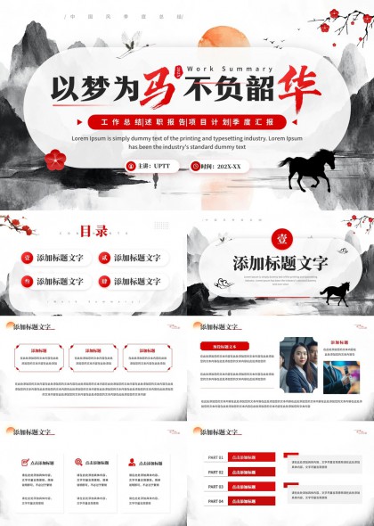 以梦为马工作总结述职报告项目计划季度汇报PPT模板