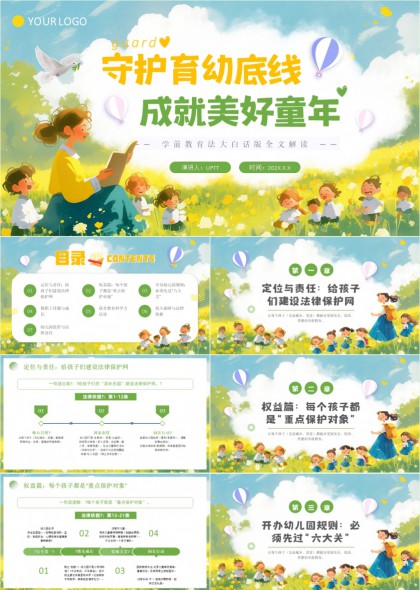 学前教育法解读与实践指南PPT模板