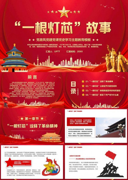 一根灯芯故事党政风党建党史学习主题教育PPT模板