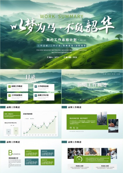 以梦为马不负韶华简约工作总结计划PPT模板