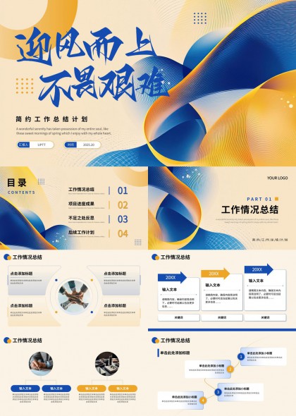 迎风而上不畏艰难工作总结计划PPT模板