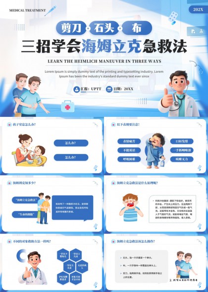 海姆立克急救法三招学会剪刀石头布PPT模板