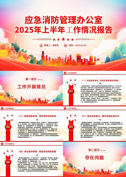 应急消防管理办公室2025年上半年工作情况报告PPT模板