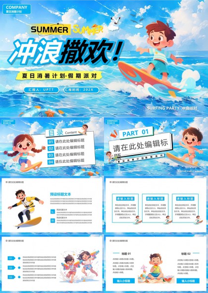 夏日冲浪派对活动策划方案PPT模板