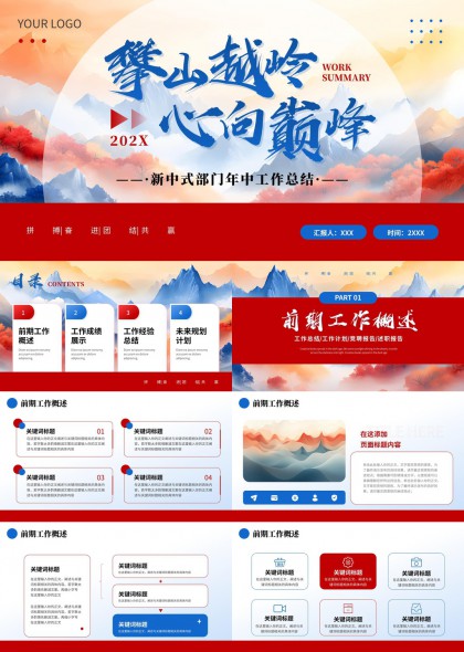 新中式部门年中工作总结攀山越岭心向巅峰PPT模板