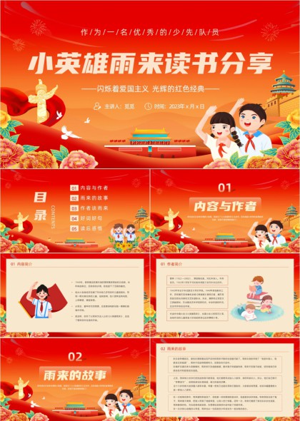 小英雄雨来读书分享红色经典爱国教育PPT模板
