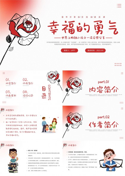 幸福的勇气读书分享会交流会读后感分享PPT模板