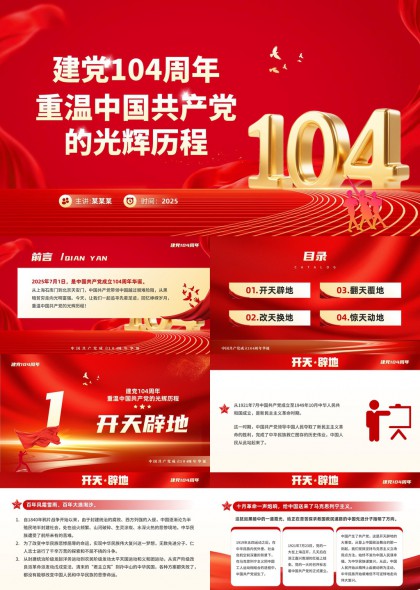 建党104周年重温中国共产党光辉历程PPT模板
