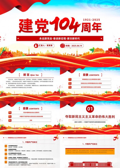 建党104周年庆祝活动红色主题PPT模板