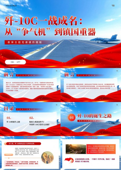歼10C一战成名从争气机到镇国重器教育主题党课PPT模板