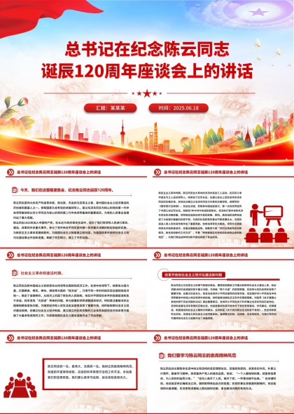 纪念陈云同志诞辰120周年座谈会讲话内容总结PPT模板