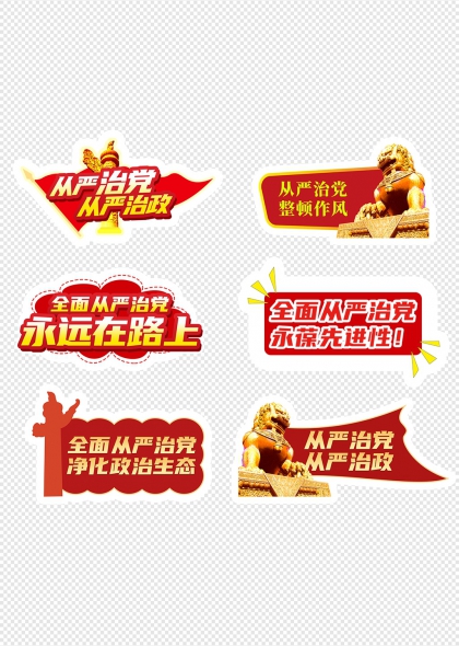 全面从严治党党建标语手举牌