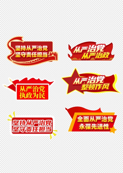 从严治党责任担当红色党建主题手举牌