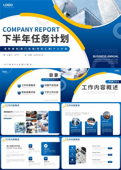 公司报告下半年任务计划工作内容评估问题改进PPT模板