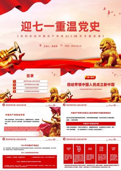 迎七一重温党史庆祝中国共产党成立104周年专题党课PPT模板