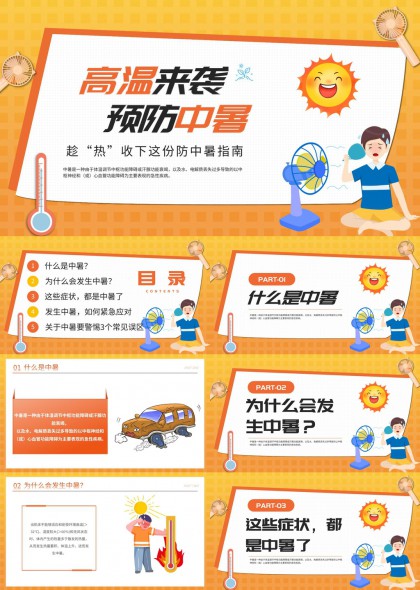 高温来袭预防中暑知识科普PPT模板