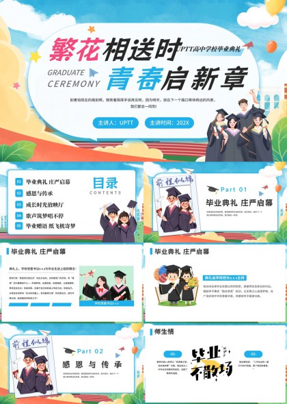 高中毕业典礼青春启新章PPT模板