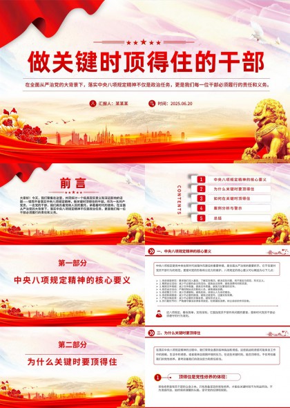 做关键时顶得住的干部中央八项规定精神解读PPT模板