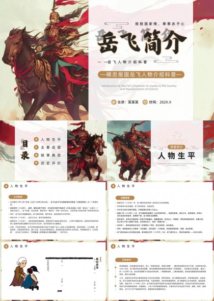 岳飞简介人物生平主要成就轶事典故PPT模板