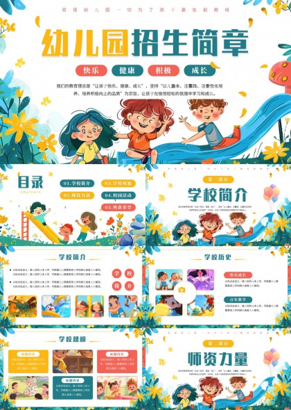 幼儿园招生介绍学校师资校园活动PPT模板