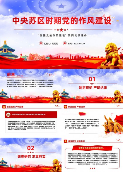中央苏区时期党的作风建设红色党政PPT模板